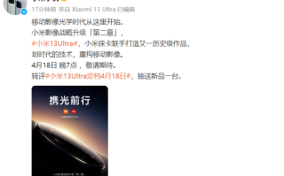 小米13 Ultra官宣4月18日发布，携手徕卡打造又一款影像旗舰