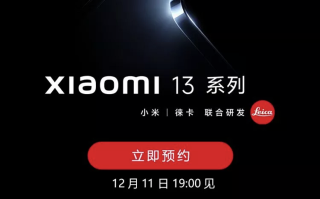 小米13系列或12月11日发布，得物预约界面提前爆出