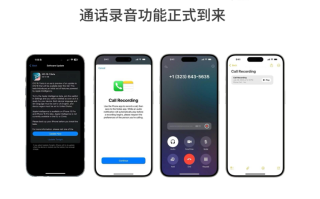 iPhone加入通话录音功能，但录音前先通知对方的操作，被大家吐槽！
