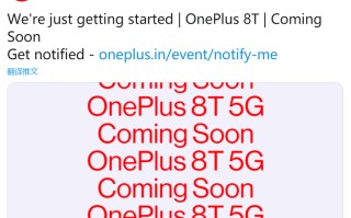 一加8T官方预告片上线 或于10月14日发布