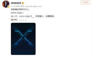 摩托罗拉moto edge X新机官宣，或将首发高通骁龙898处理器