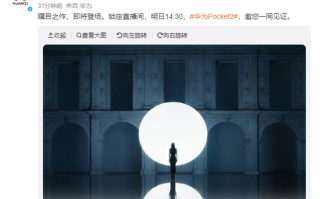 华为Pocket 2官宣明日登场，后盖新配色图已泄露！