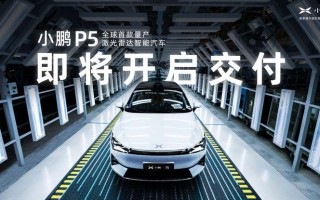 小鹏P5批量下线 十月底正式开启交付