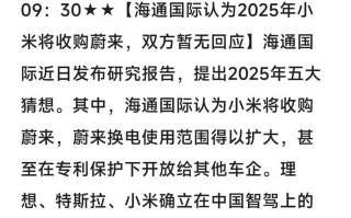 证券公司：小米收购蔚来！ 官方：假的