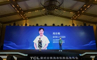 TCL发布复式分类洗衣机P10 健康分类洗涤新体验