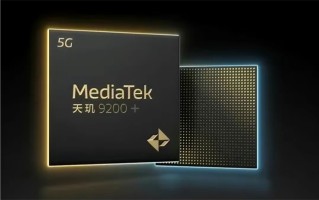 联发科天玑9200+已量产，终端产品第三季度发布