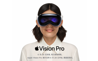 29999元起，苹果Vision Pro国行版价格公布！预约体验需身份证