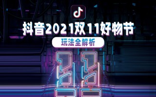 引领直播带货新潮流，抖音推出2021双十一好物节