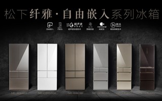 松下发布嵌入式冰箱新品 全力研发本土经营为用户提供高品质家电