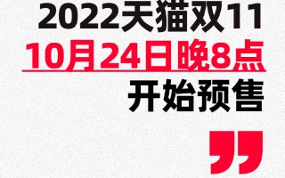 2022年天猫双十一10月24日晚8点开启，活动节奏与玩法揭晓