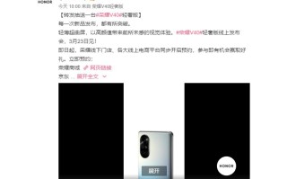 荣耀V40轻奢版即将发布 采用"轻薄超曲屏"设计