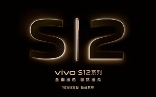 vivo S12系列官宣12月22日发布，搭载定制版的天玑1200芯片   