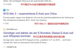 德国DW电视台测试比亚迪ATTO3 比亚迪缘何获得外媒肯定