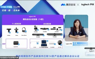 罗技携手腾讯会议发布智慧办公解决方案 带来多款视频会议新品