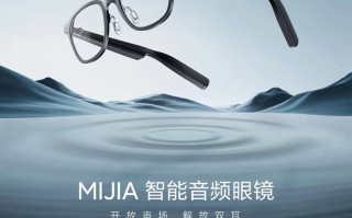 小米推出米家智能音频眼镜，众筹价格799元