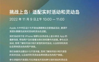 为了让更多APP尽快适配灵动岛，苹果开展挑战上岛活动