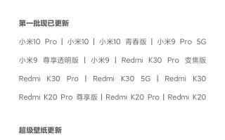 MIUI 12稳定版正式更新，首批支持小米10等13款机型