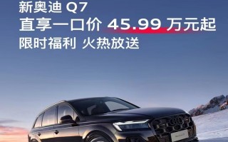 入门不到50万！奥迪Q7为啥 *** ？