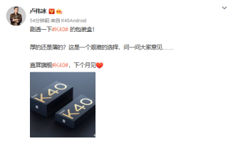 卢伟冰曝光Redmi K40包装盒 或有取消充电器的环保版