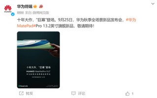 华为首款搭载星闪平板官宣9月25日发布，数传速率或提高6倍