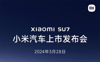 3月28日！小米SU7定档 更大的悬念只剩价格