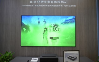 UDE2021丨峰米展示多款激光电视及投影仪产品 感受高品质观影体验