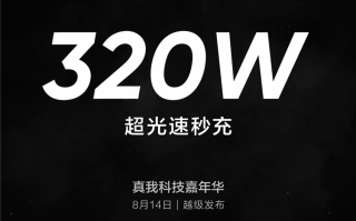 真我手机官宣320W超光速秒充技术，5分钟充满电