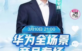 "卖不动了"！总销售额超1亿，董宇辉和华为的联动也太离谱了？
