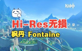 《原神》枫丹篇 OST《白露澈明之泉 Fountain of Belleau》正式上线