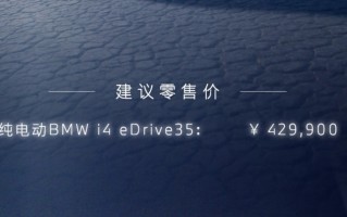 售价42.99万元，续航511公里 宝马i4 eDrive 35上市