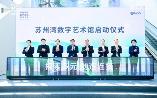 京东方首座数字艺术馆在苏州开幕 助力长三角数字文化产业发展