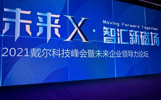 戴尔科技携上海国际汽车城成立"智能+"交通创新产学研联盟 树产学研新标杆