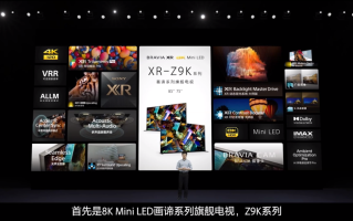 索尼举行2022索尼电视新品发布会 带来包括Z9K、A95K在内的多款产品